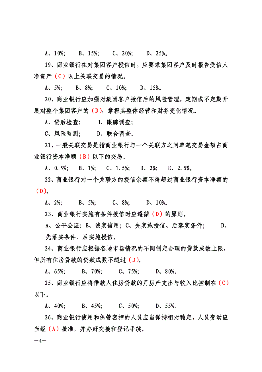 银行合规风险防控知识题库及参考答案_第4页