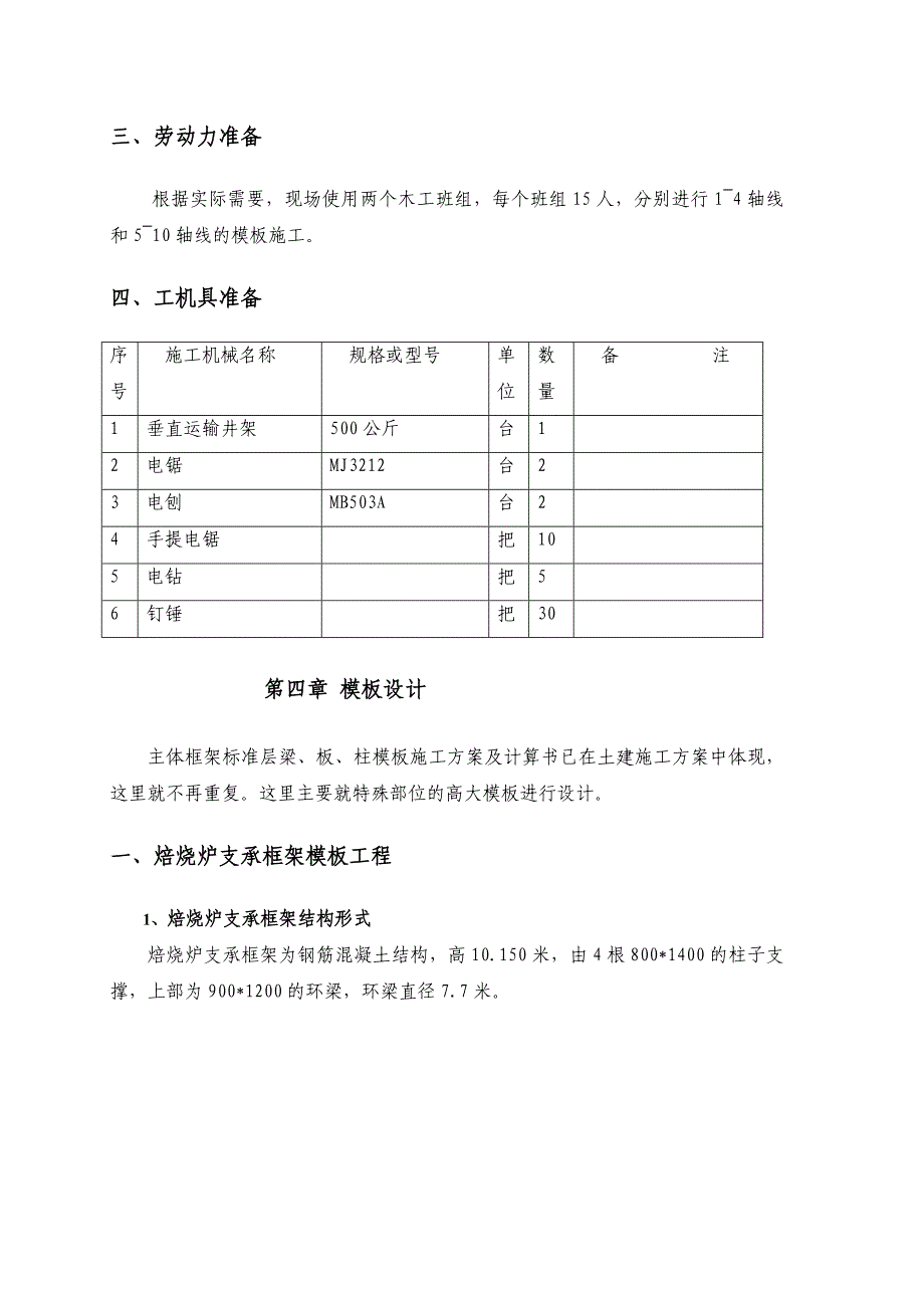 宝钢冷轧薄板厂酸洗机组改造酸再生站改造工程模板专项方案_第4页