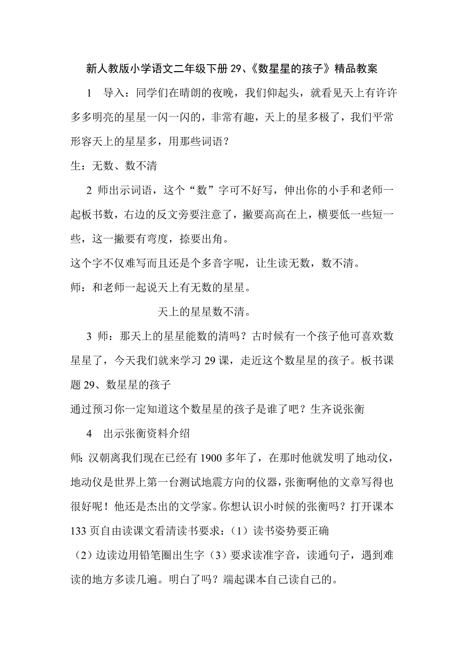 新人教版小学语文二年级下册29、《数星星的孩子》精品教案1_第1页