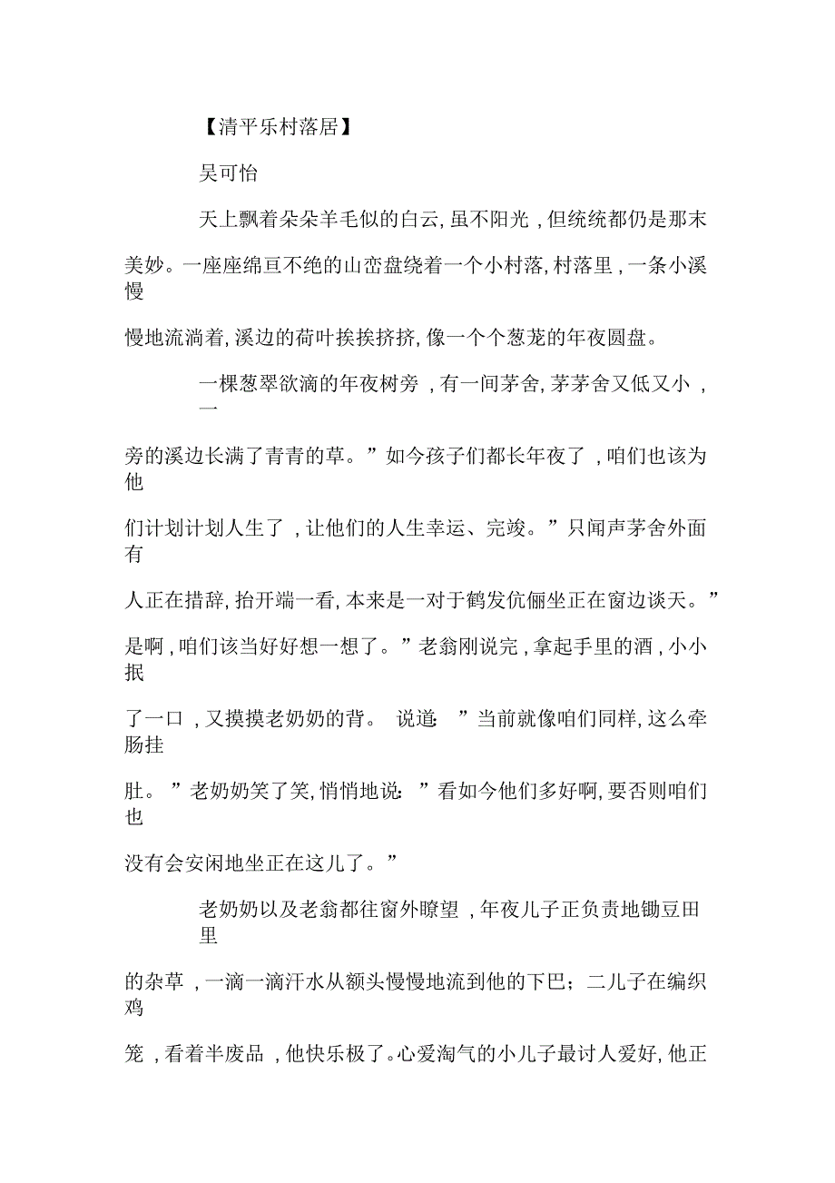 清平乐村居改写300字_第3页