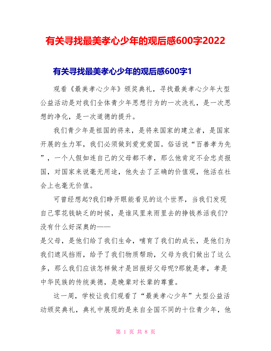 有关寻找最美孝心少年的观后感600字2022_第1页