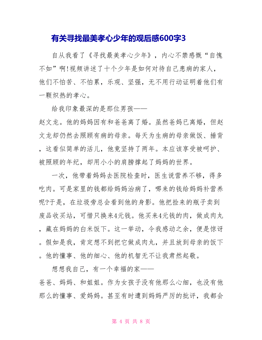 有关寻找最美孝心少年的观后感600字2022_第4页