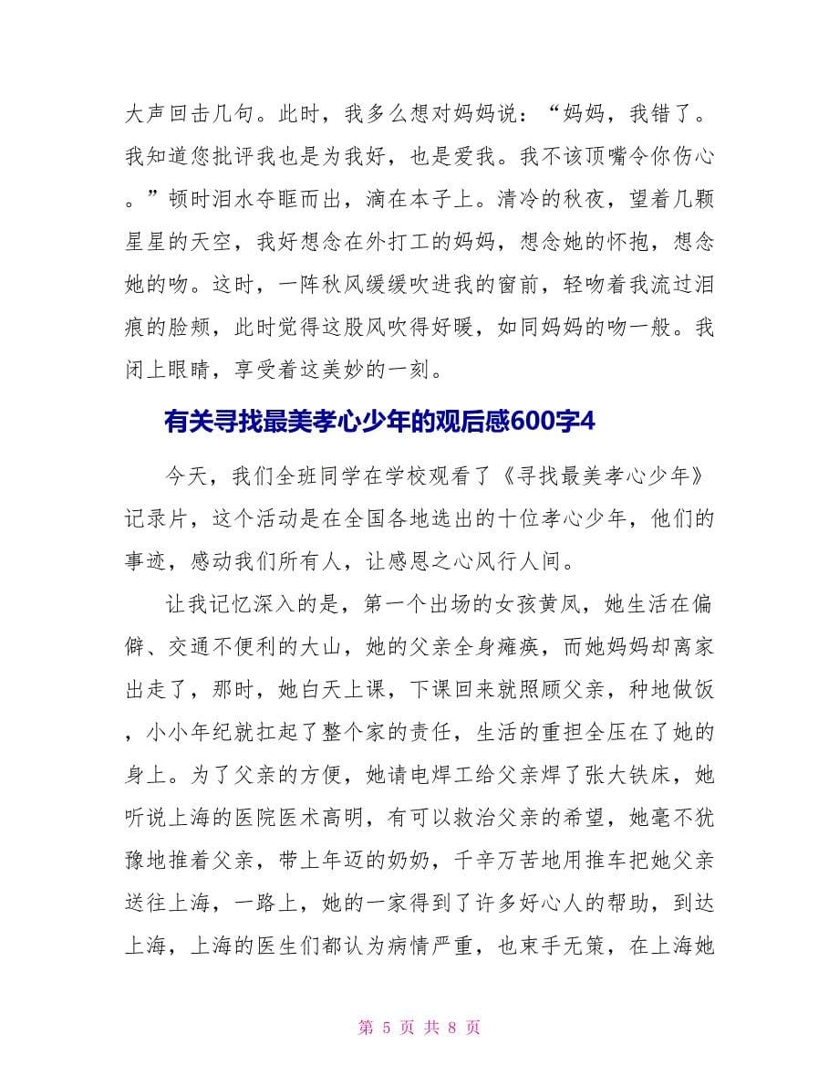 有关寻找最美孝心少年的观后感600字2022_第5页