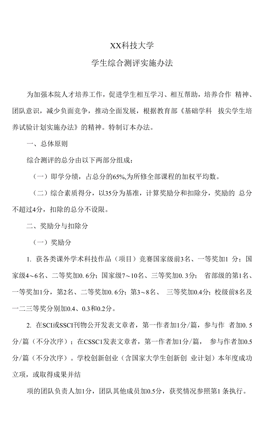 XX科技大学学生综合测评实施办法.docx_第1页