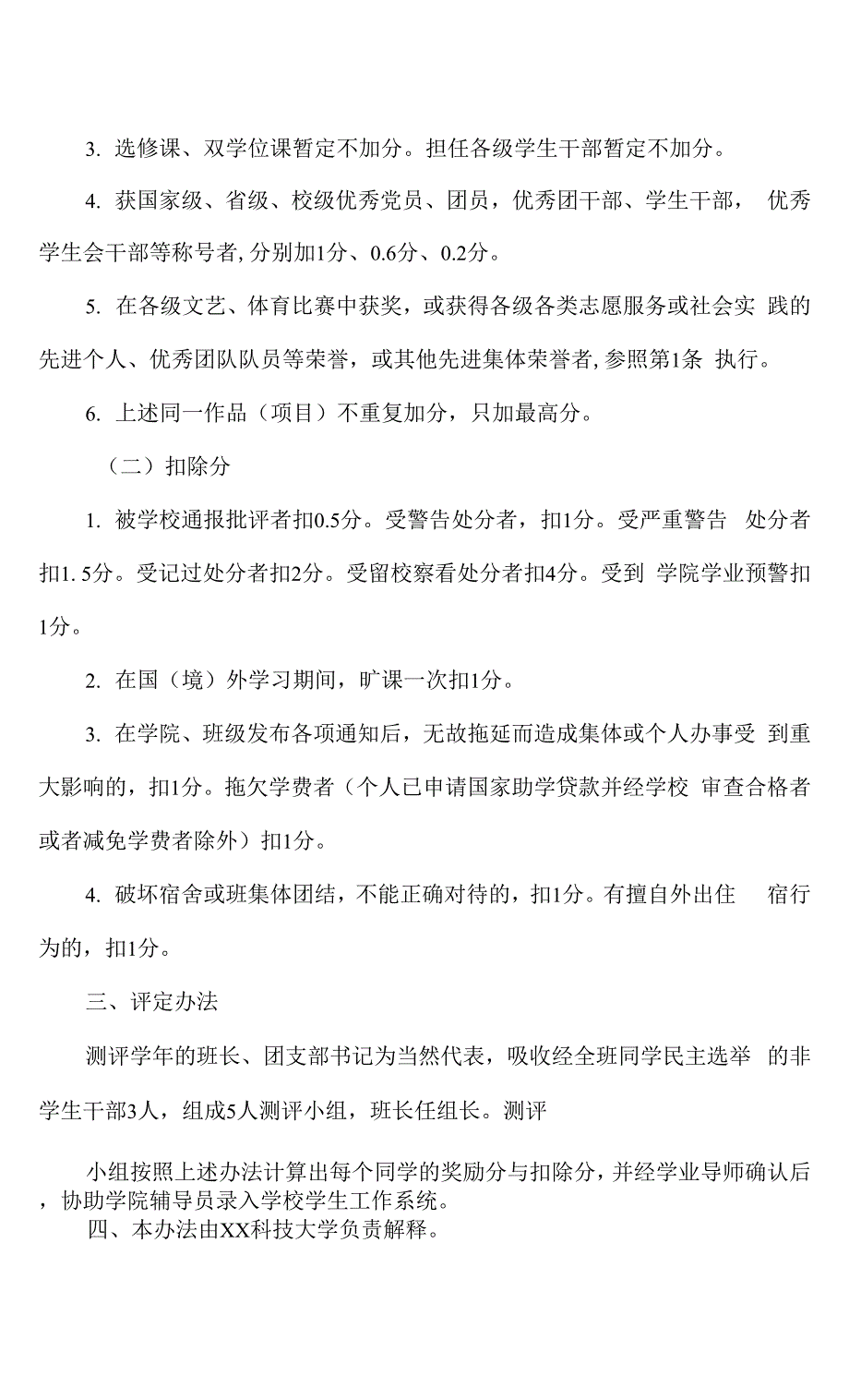 XX科技大学学生综合测评实施办法.docx_第2页