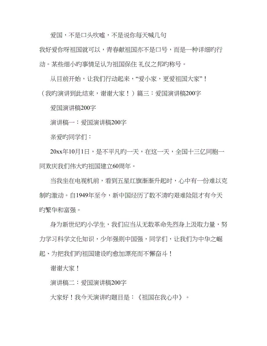 热爱祖国演讲稿200字_第4页