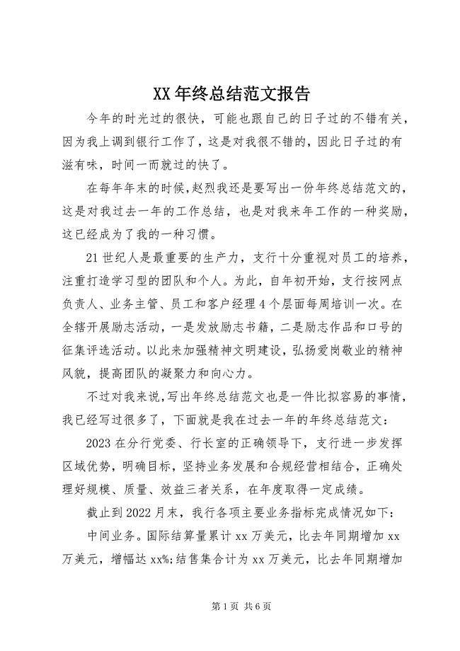 2023年终总结报告2.docx