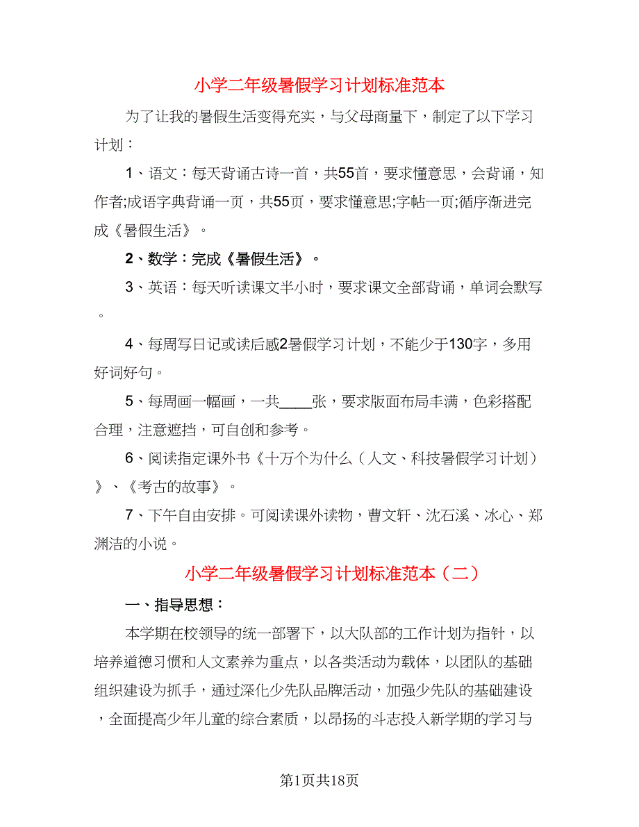 小学二年级暑假学习计划标准范本（八篇）.doc_第1页