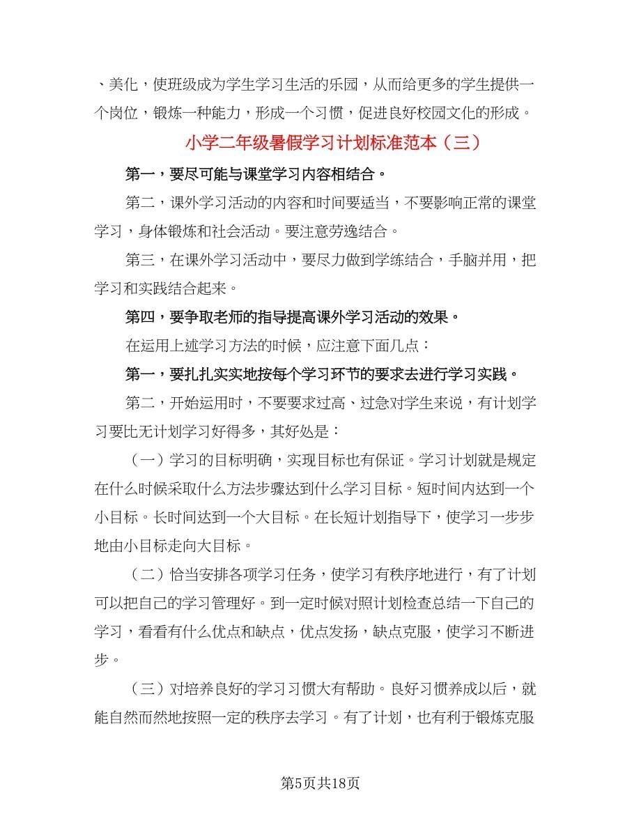 小学二年级暑假学习计划标准范本（八篇）.doc_第5页