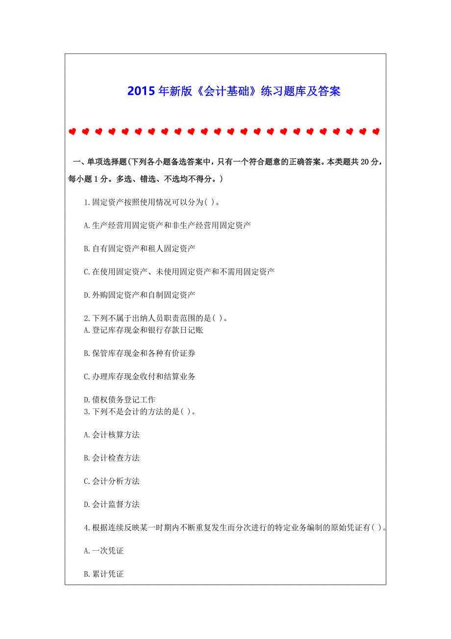 新会计基础练习题库及答案_第1页