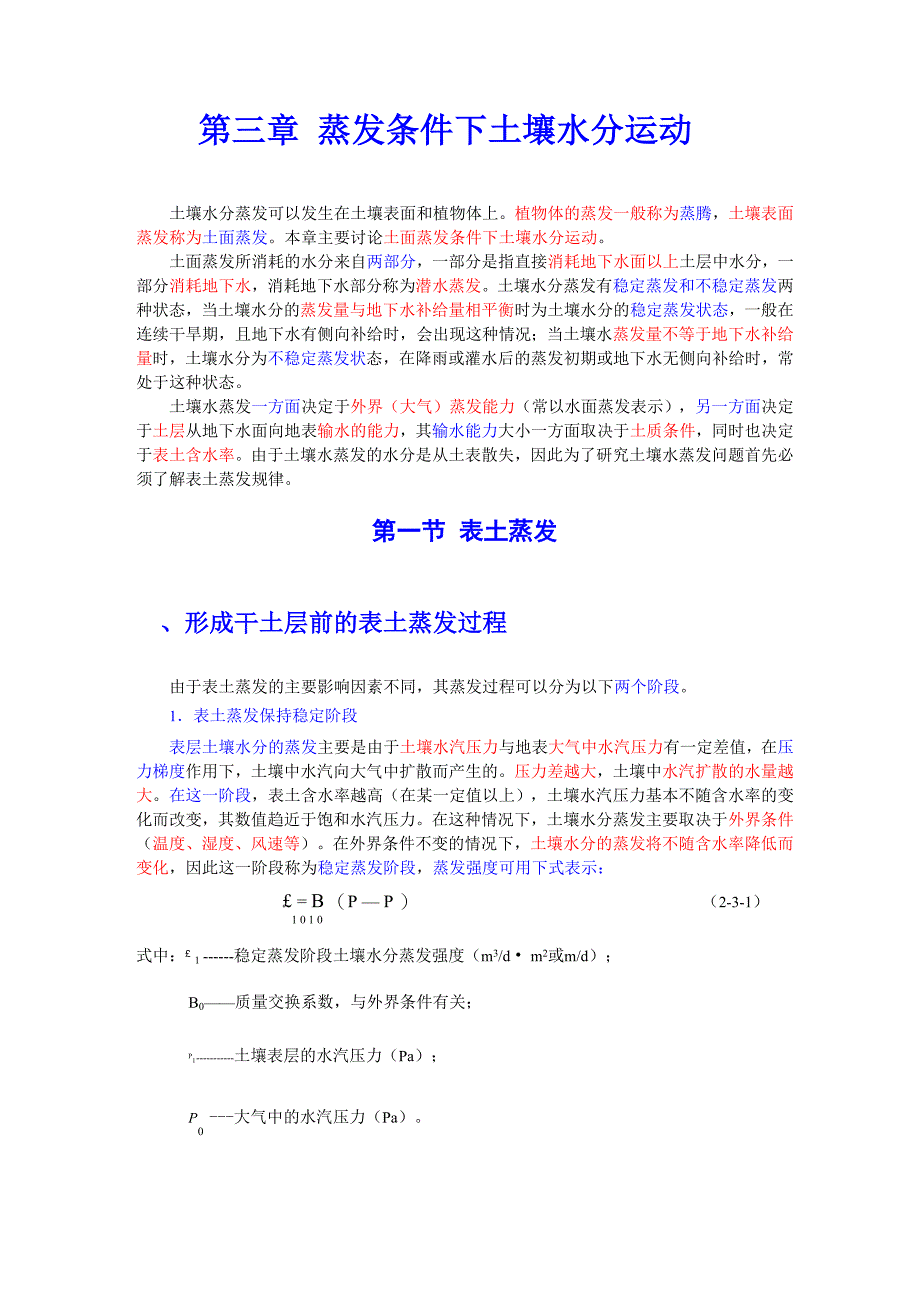 第三章 蒸发条件下土壤水分运动2_第1页