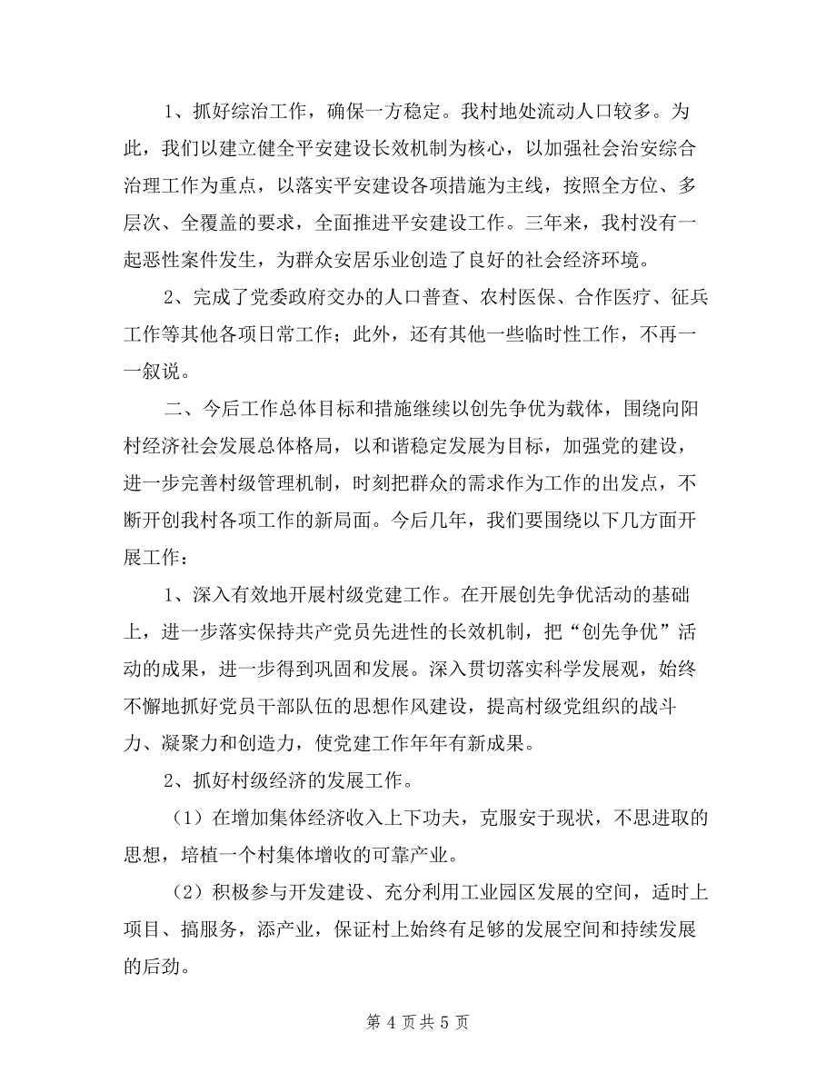 村党支部书记任期述职报告.doc_第4页