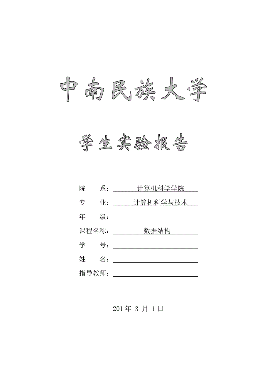 《数据结构》实验报告模板(级计算机科学与技术专业)_第1页
