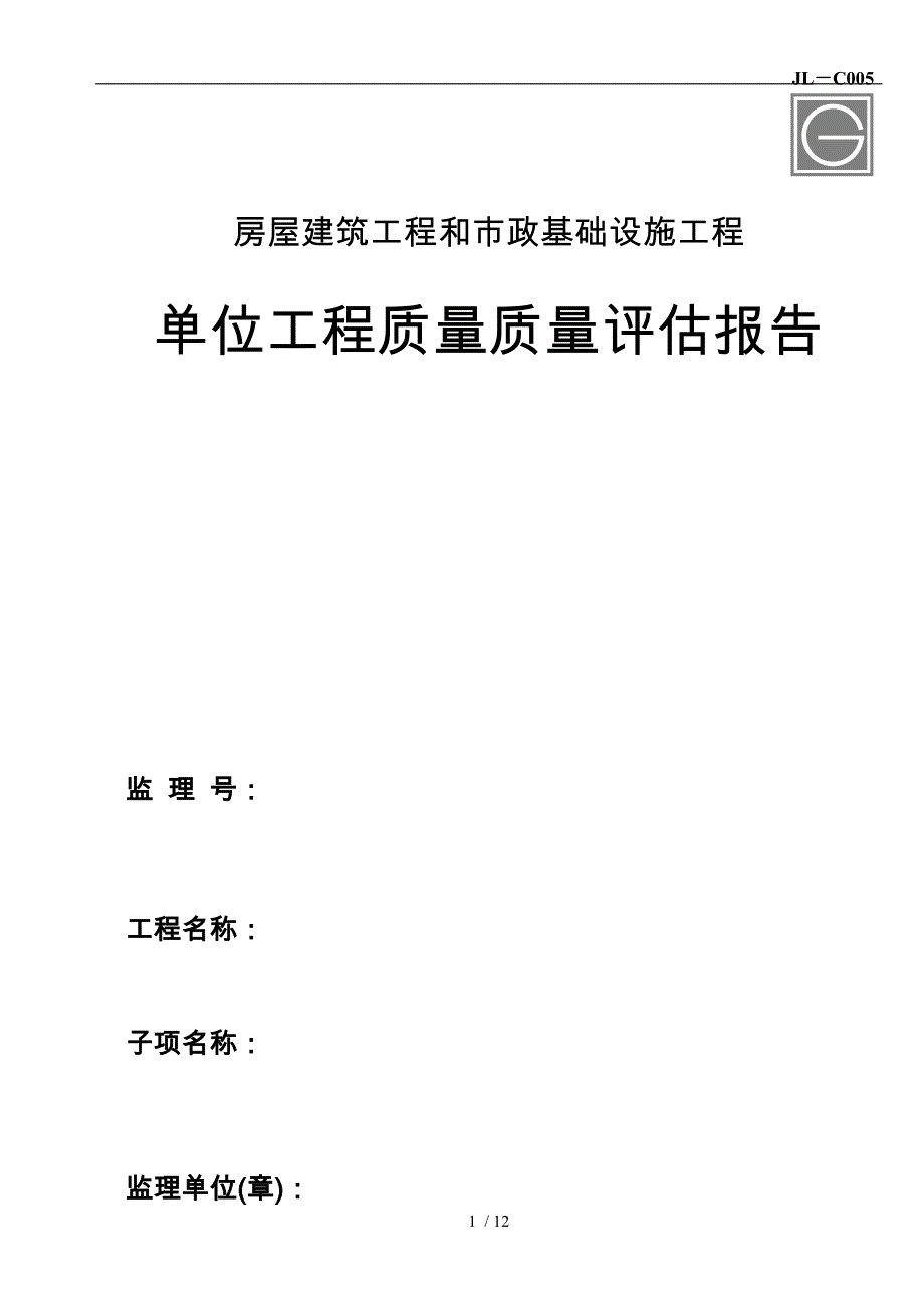 单位工程质量评估报告(四川省)_第1页