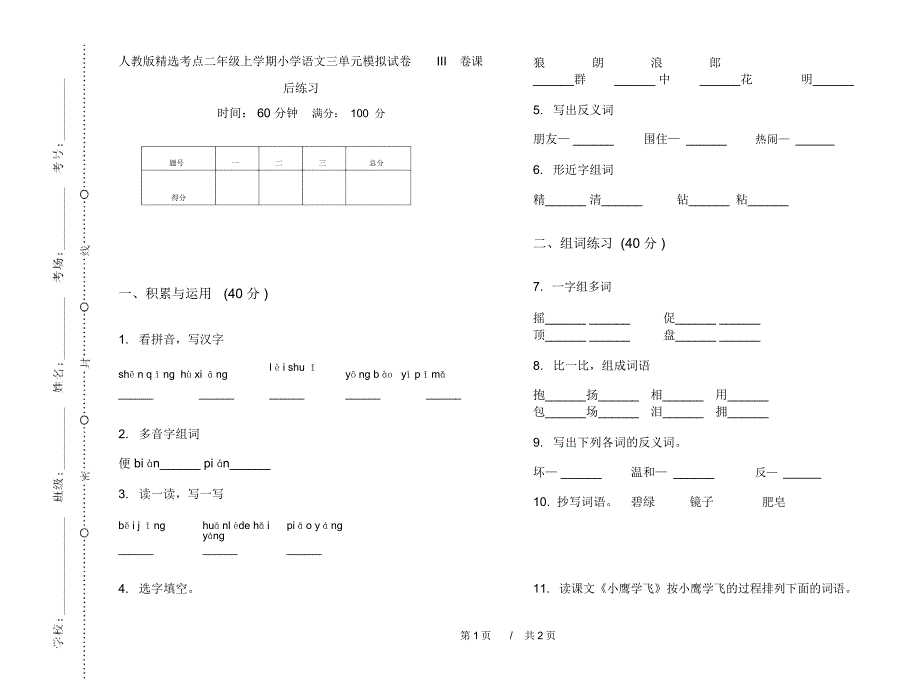 人教版精选考点二年级上学期小学语文三单元模拟试卷III卷课后练习_第1页