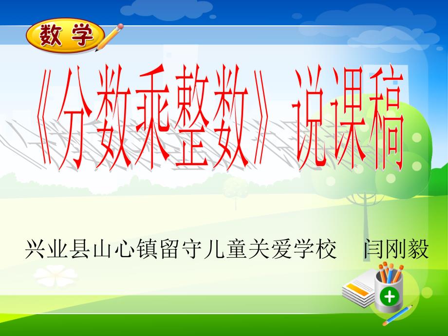 分数乘整数说课稿及课件.ppt_第1页