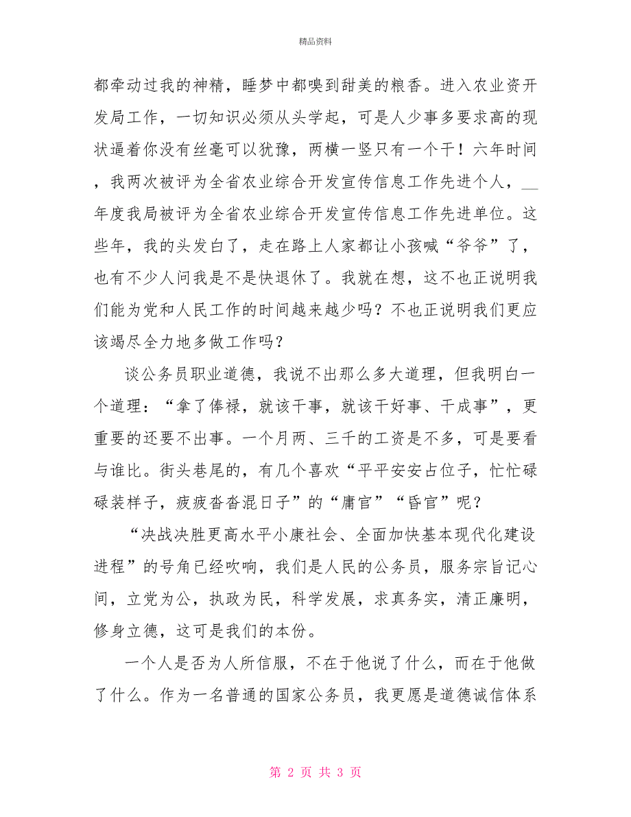 公务员职业道德主题教育实践活动演讲稿_第2页