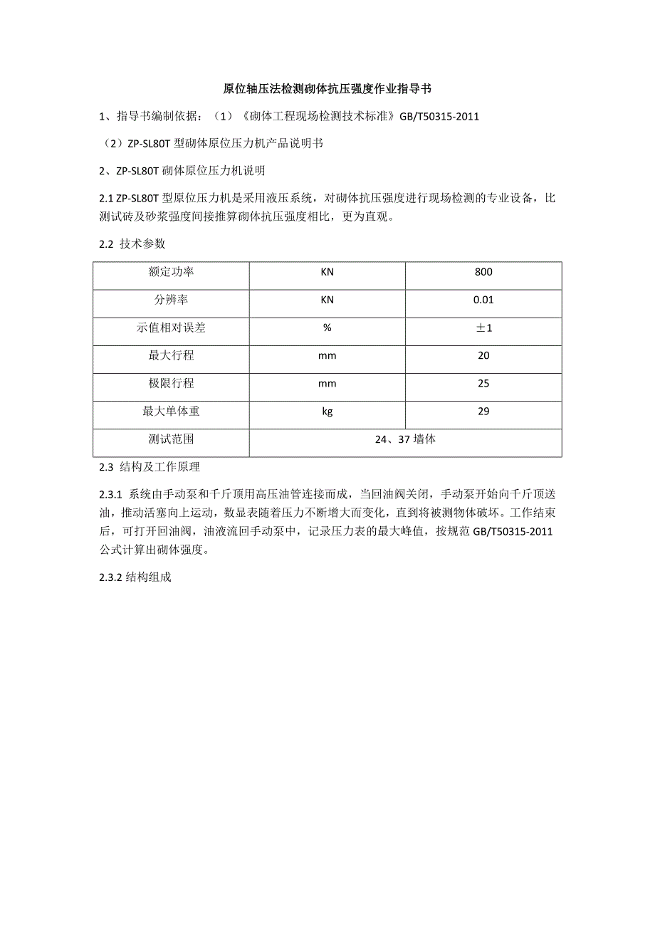 原位轴压法检测砌体抗压强度_第1页