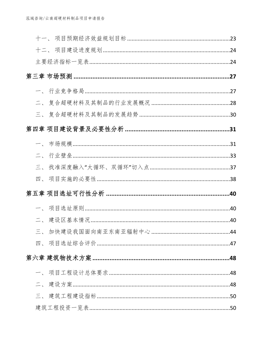 云南超硬材料制品项目申请报告（参考范文）_第2页