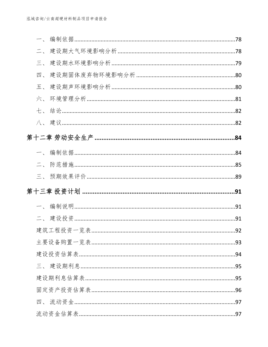 云南超硬材料制品项目申请报告（参考范文）_第4页