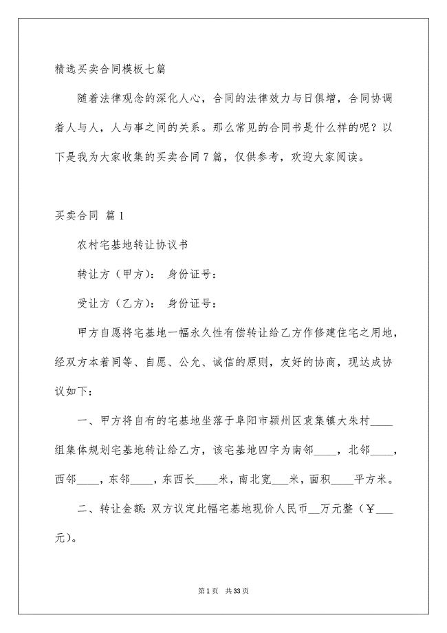 精选买卖合同模板七篇