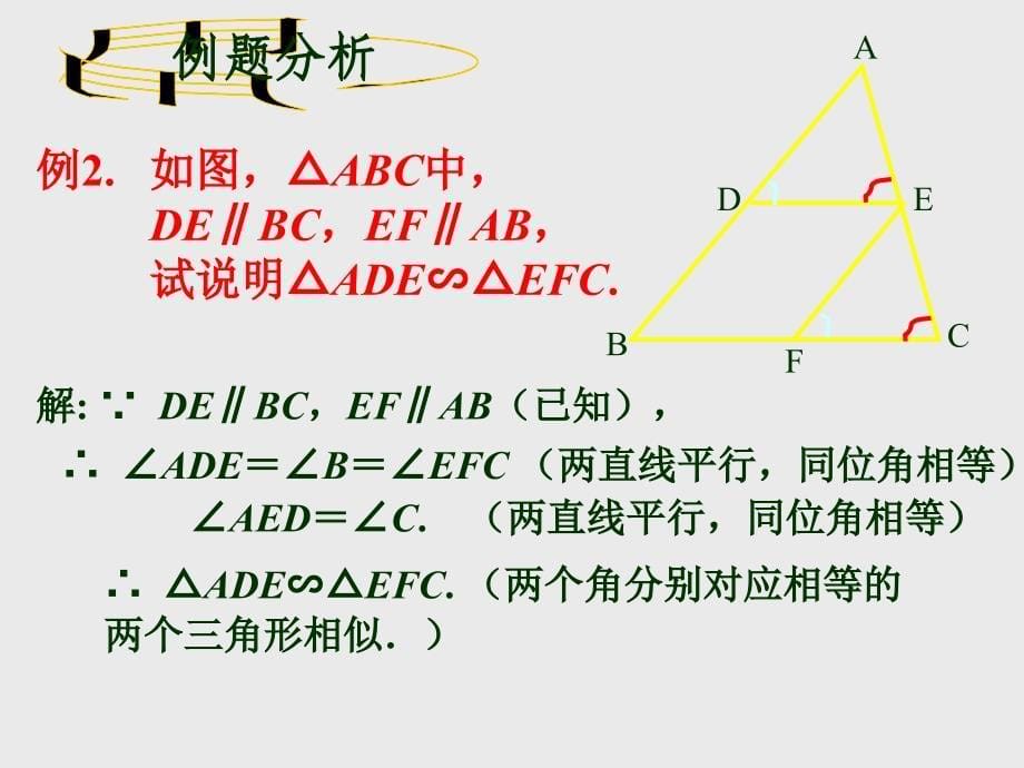 《相似三角形的判定》3_第5页