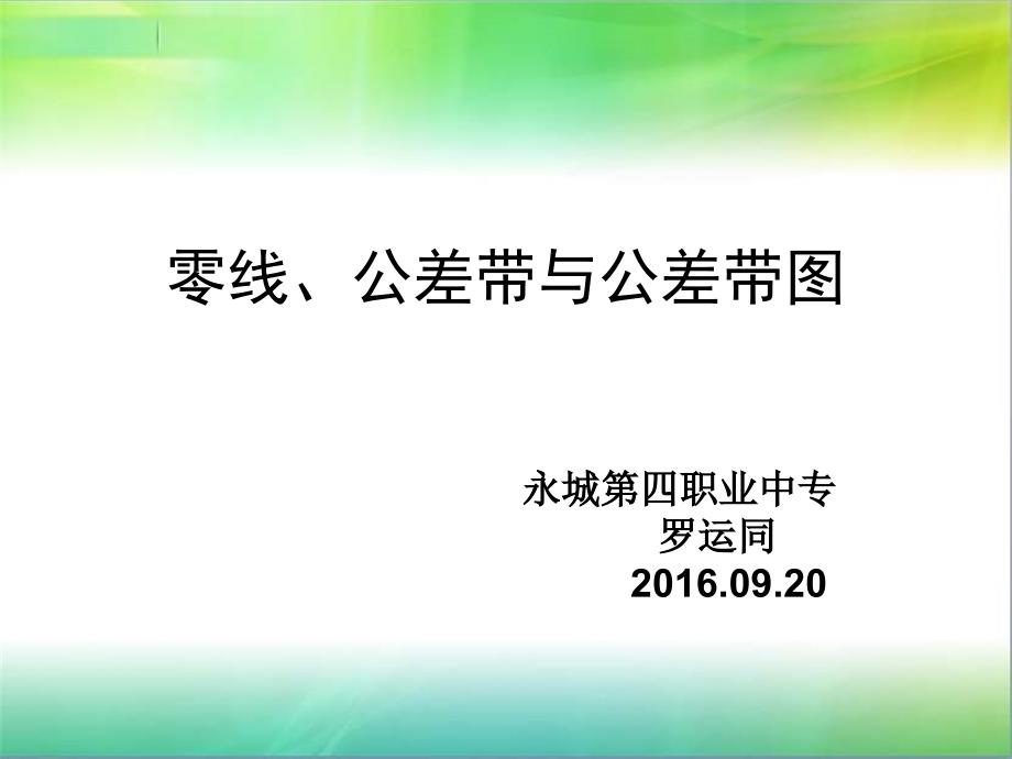 零线公差带和公差带图_第1页