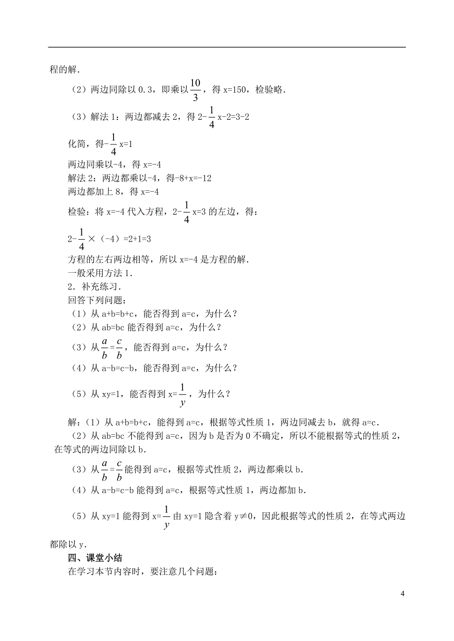 七年级数学上册 3.1.2《等式的性质》教案 (新版)新人教版.doc_第4页