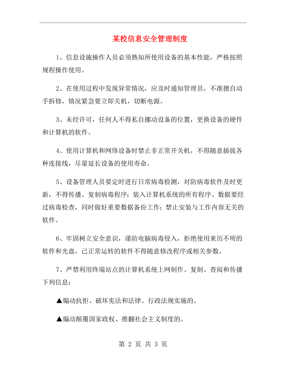 某校信息安全管理制度_第2页