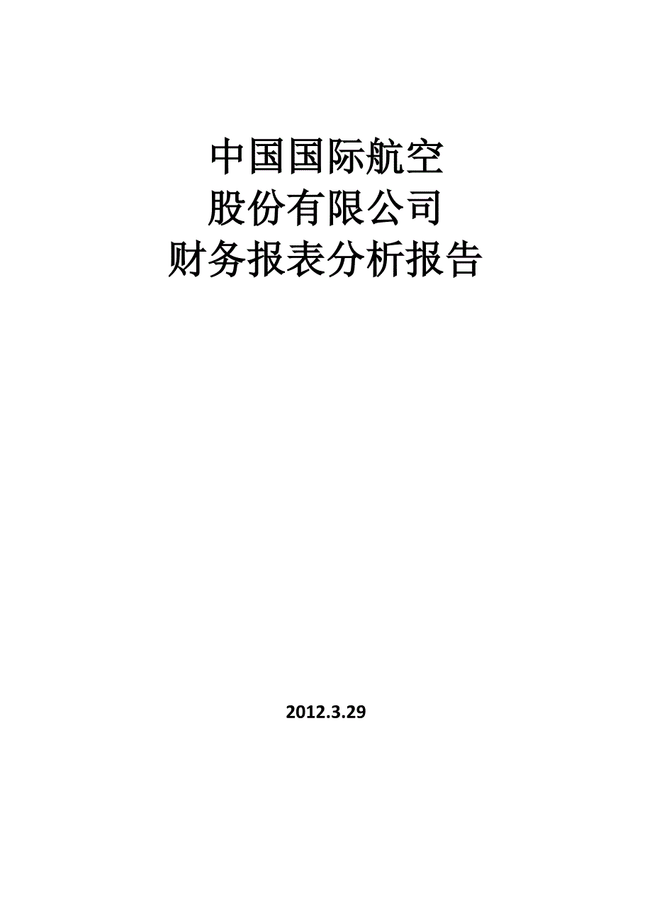 中国国际航空股份有限公司财务分析报告_第1页