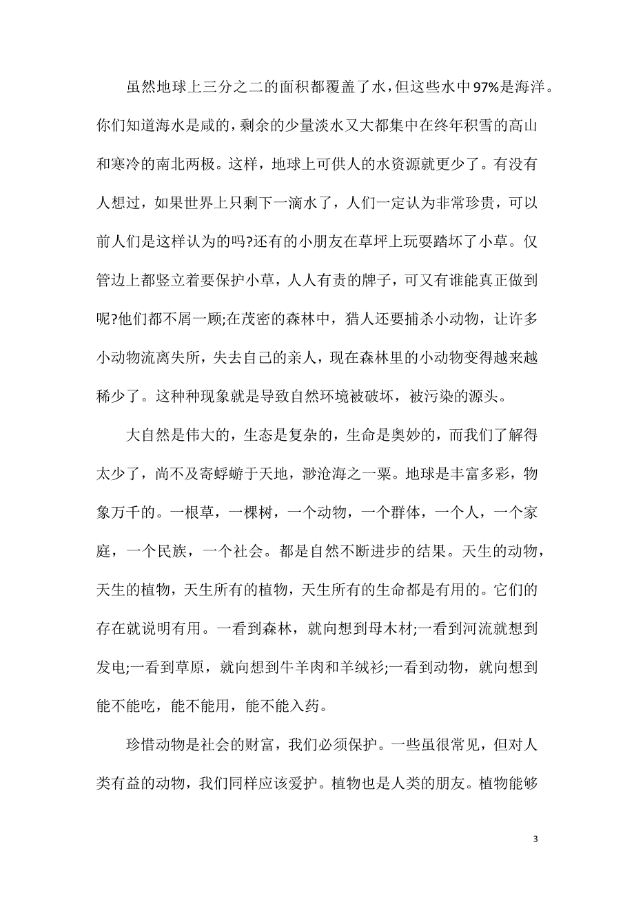 高三人与自然和谐相处的作文800字.doc_第3页