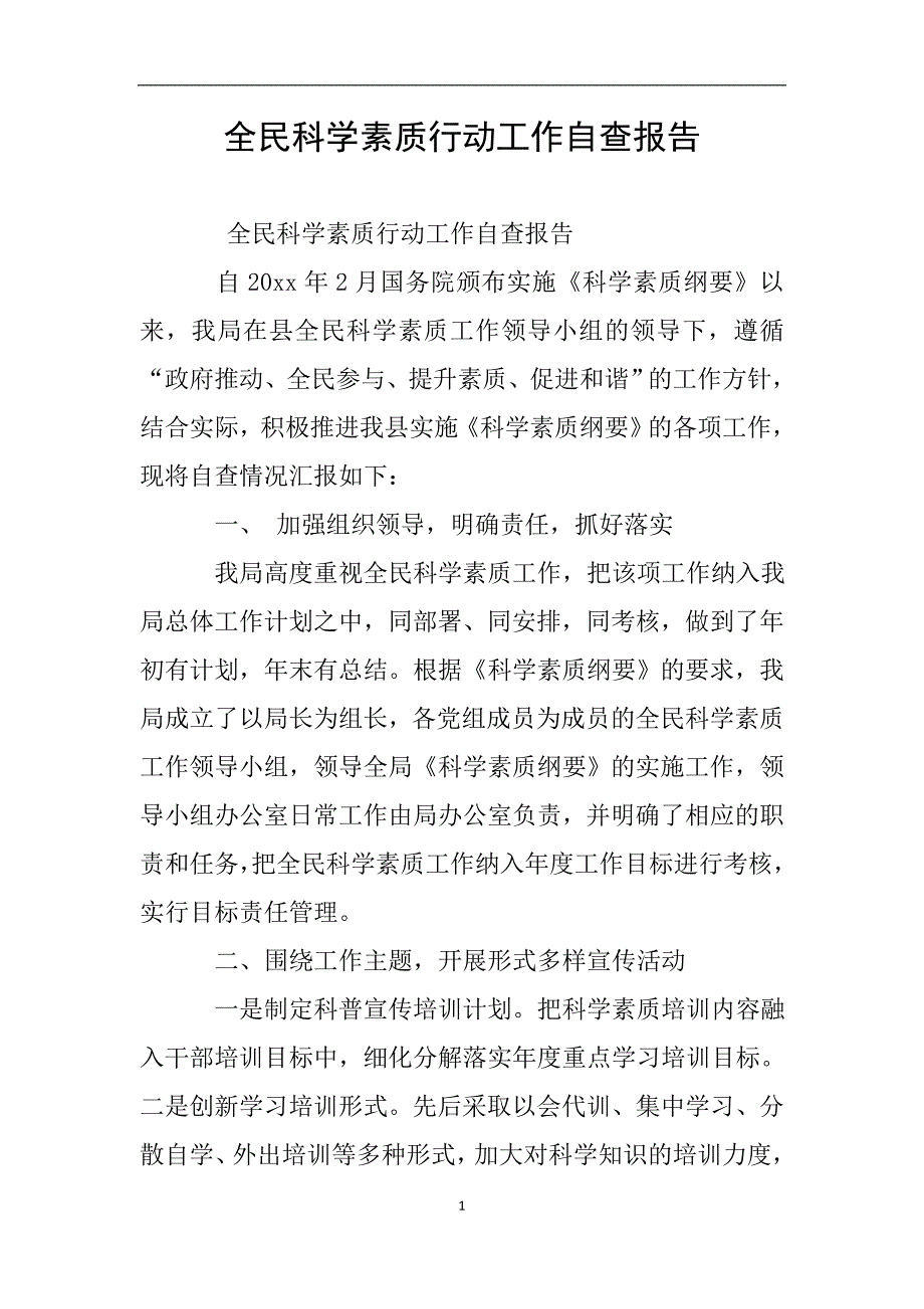 全民科学素质行动工作自查报告.doc_第1页