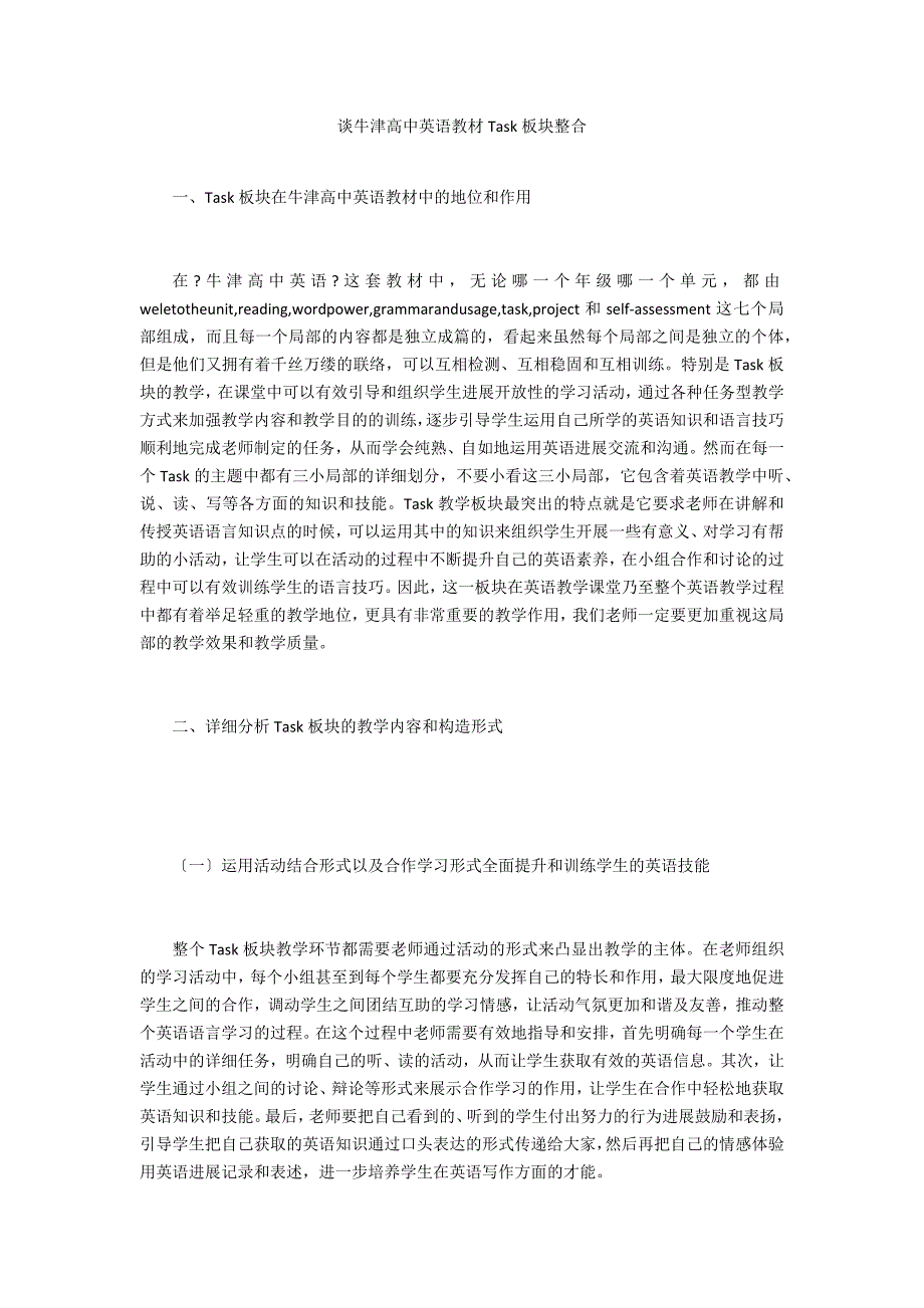 谈牛津高中英语教材Task板块整合_第1页