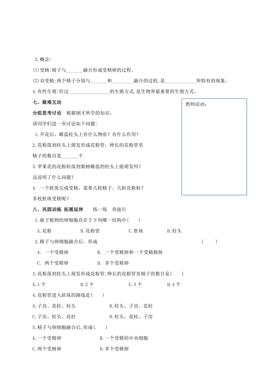 山东省郓城县杨庄集镇初级中学八年级生物上册4.1.2传粉与受精第2课时学案无答案新版济南版_第3页