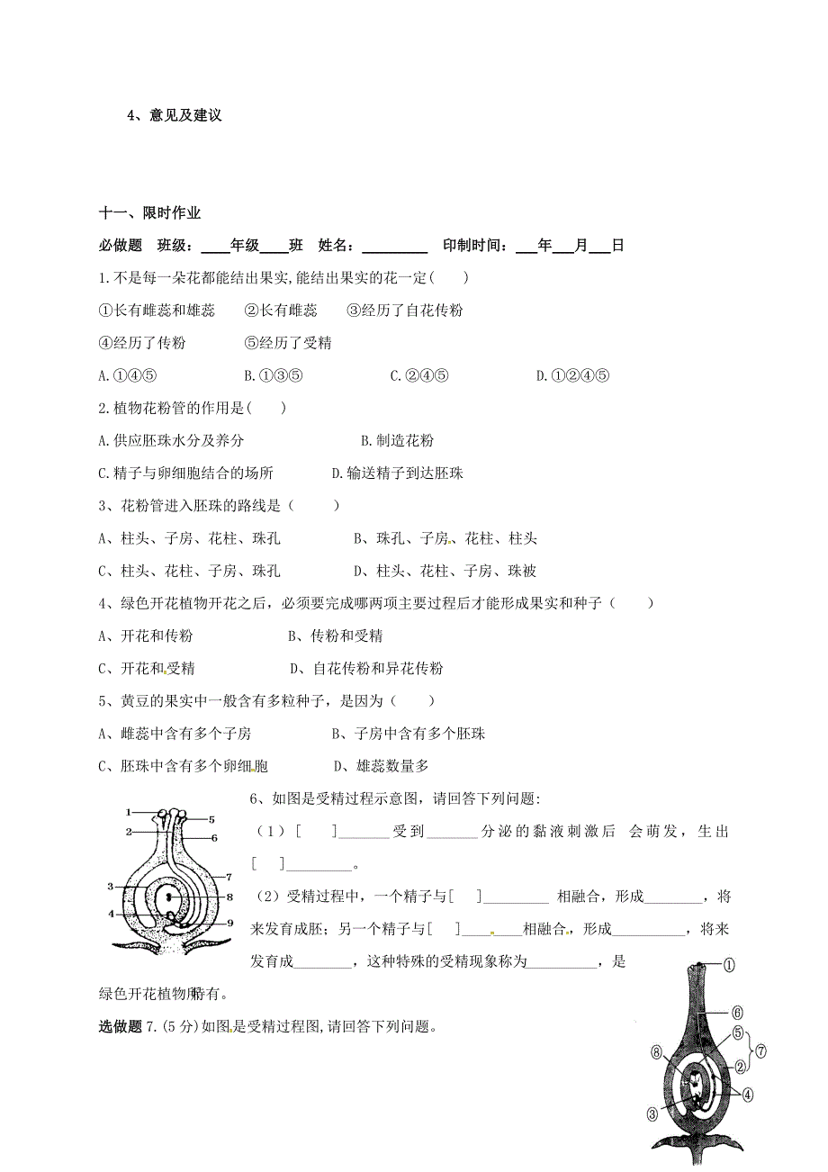 山东省郓城县杨庄集镇初级中学八年级生物上册4.1.2传粉与受精第2课时学案无答案新版济南版_第5页