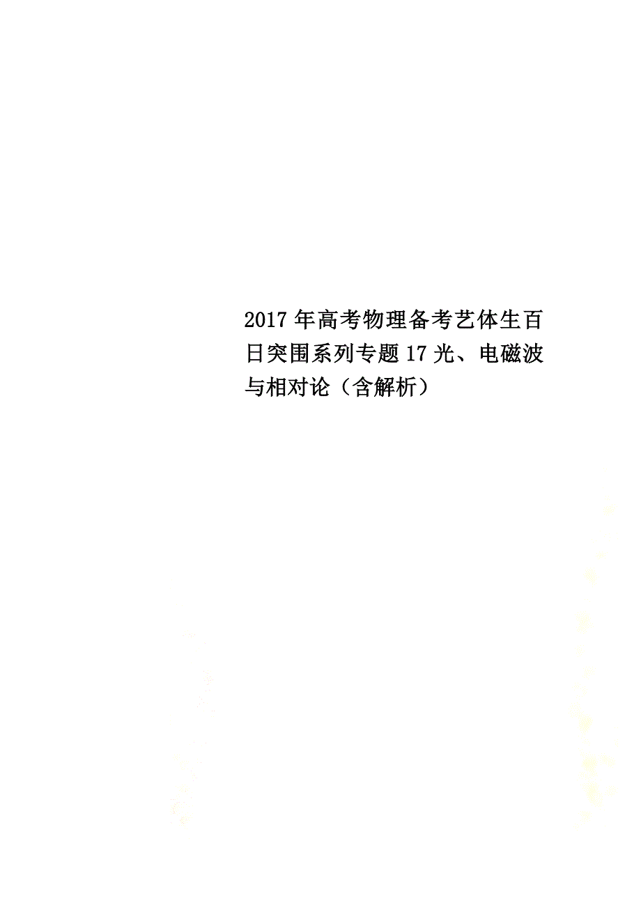 2021年高考物理备考艺体生百日突围系列专题17光、电磁波与相对论（含解析）_第1页