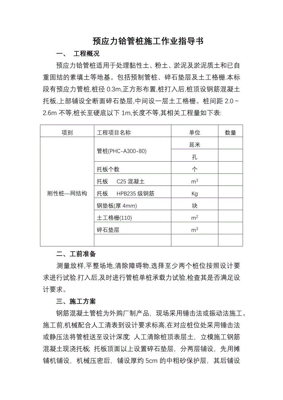 预制钢筋混凝土管桩施工作业指导书(好).doc_第4页