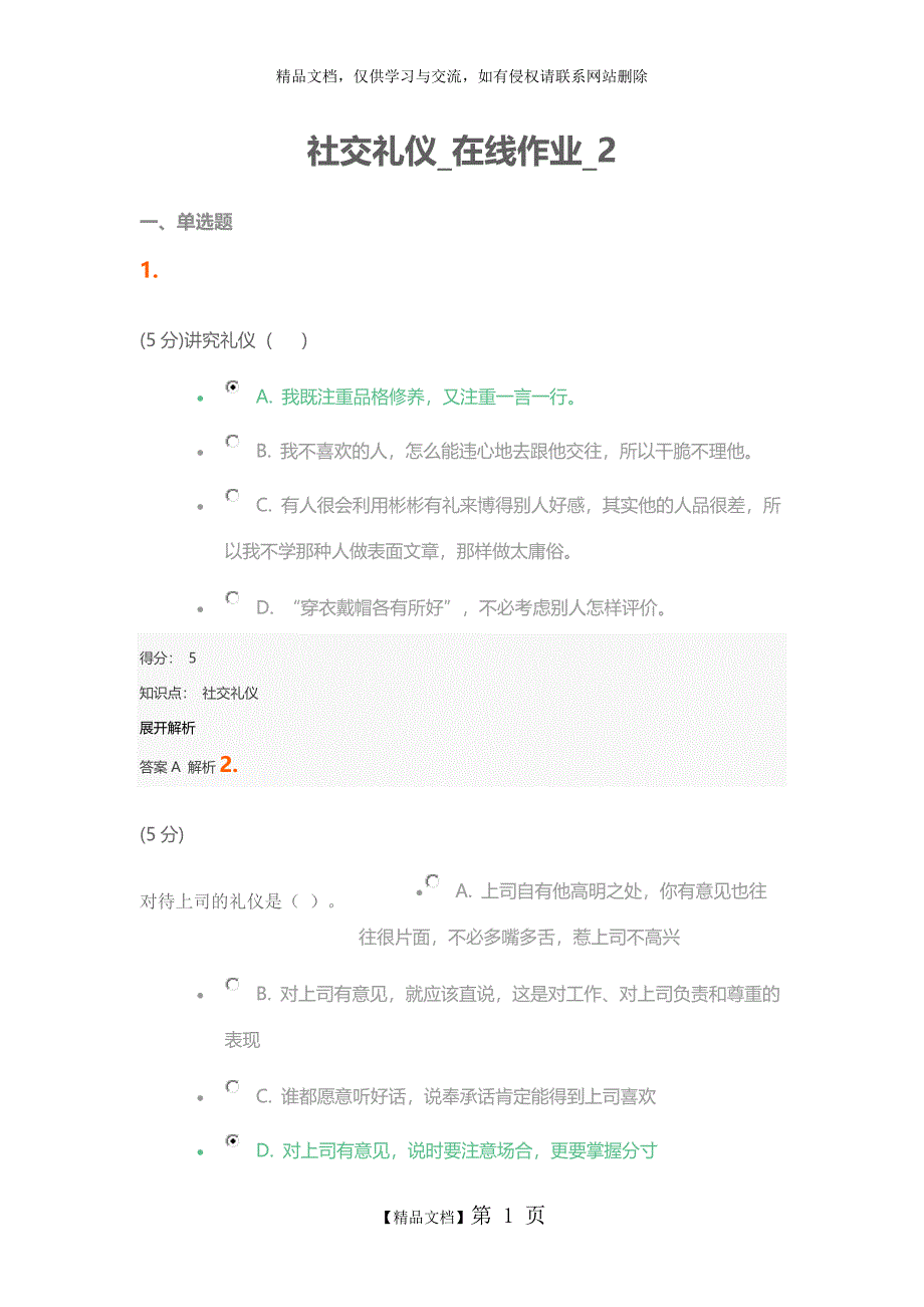 社交礼仪_在线作业_2_第1页