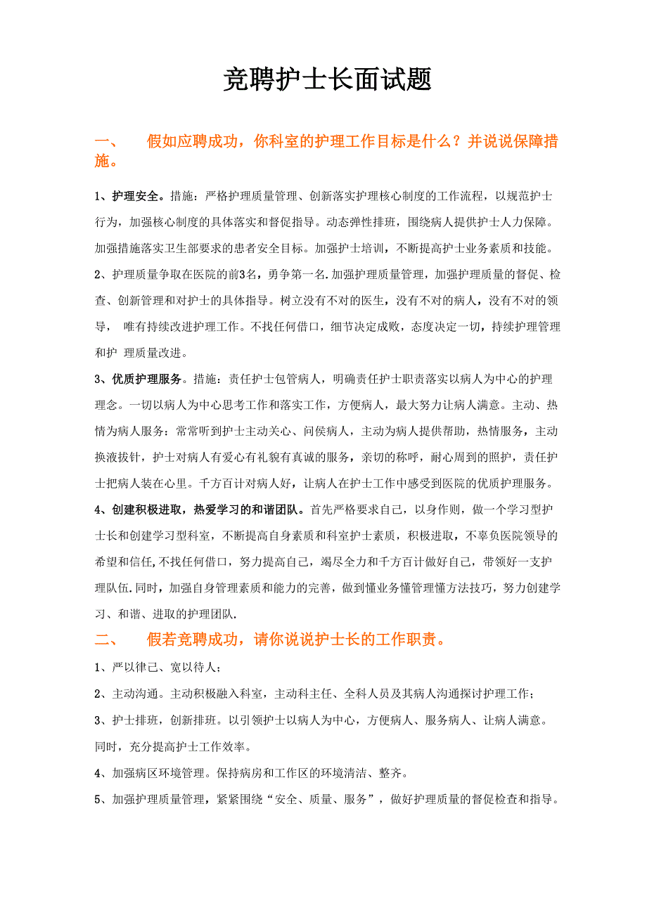 竞聘护士长常见面试题_第1页