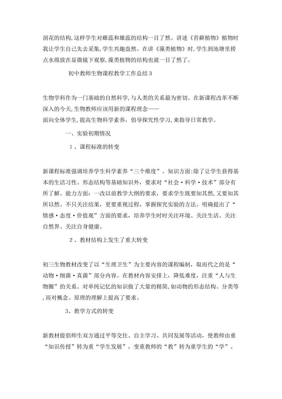 初中教师生物课程教学工作总结_第5页