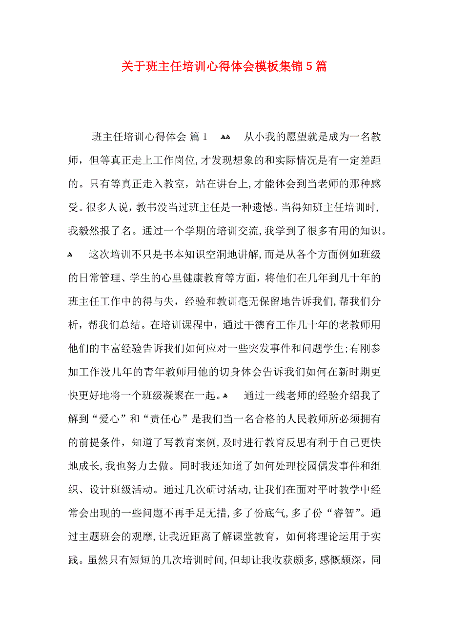 关于班主任培训心得体会模板集锦5篇_第1页