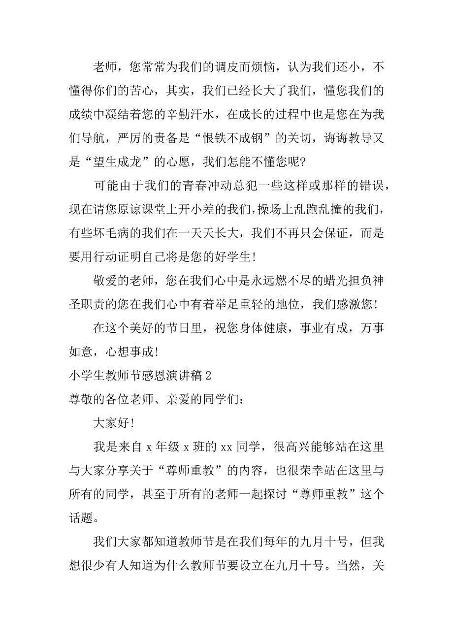 2023年度小学生教师节感恩演讲稿_第2页