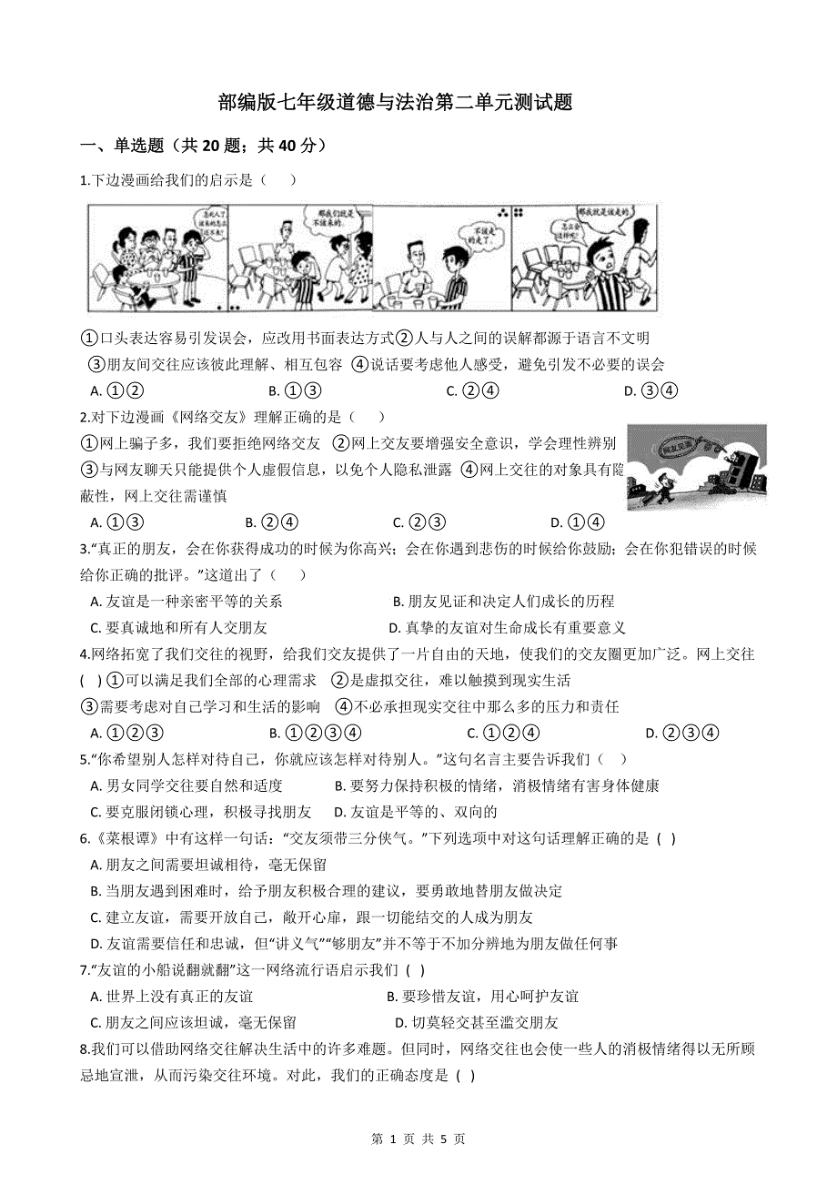 部编版七年级道德与法治第二单元测试题_第1页