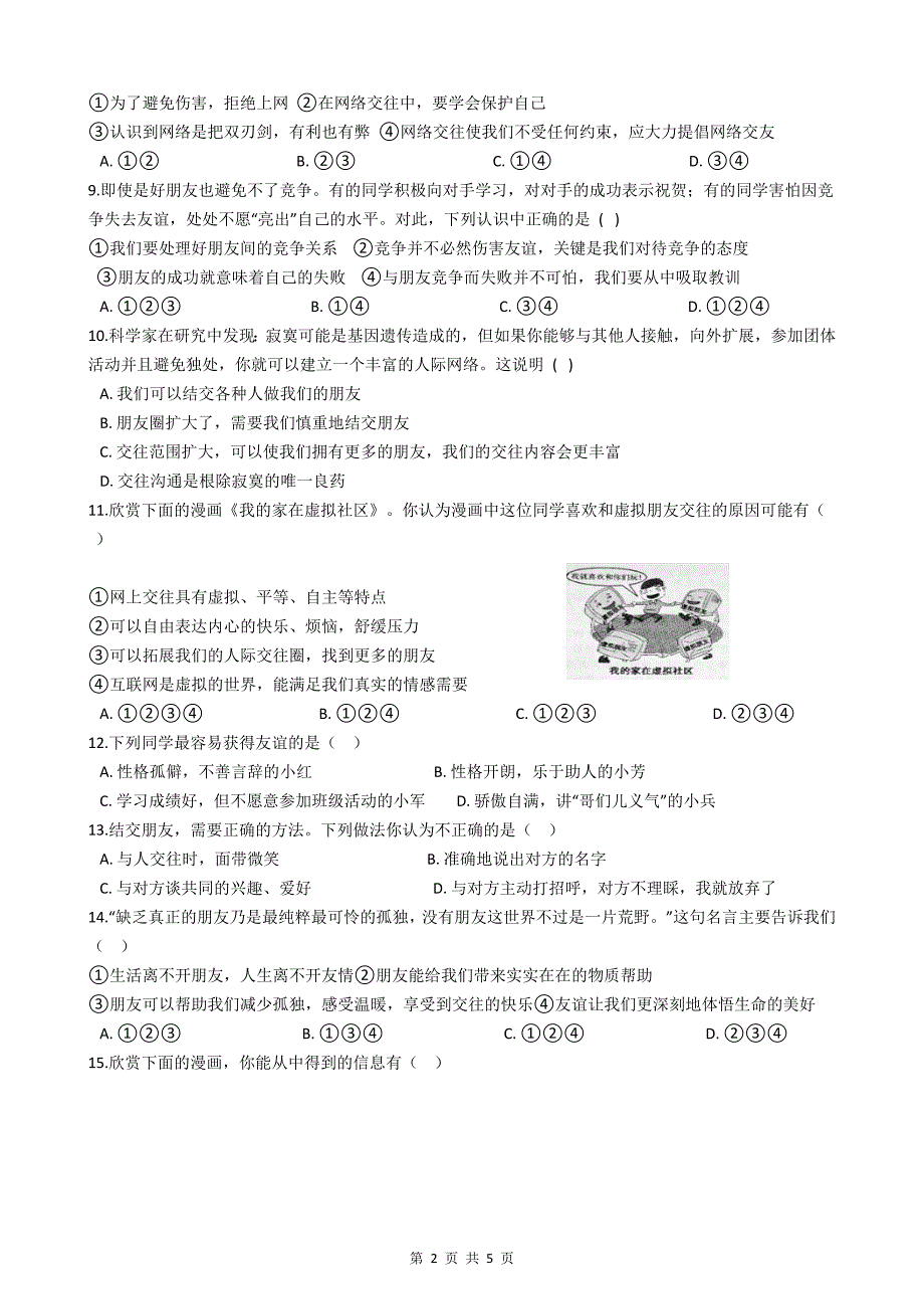 部编版七年级道德与法治第二单元测试题_第2页