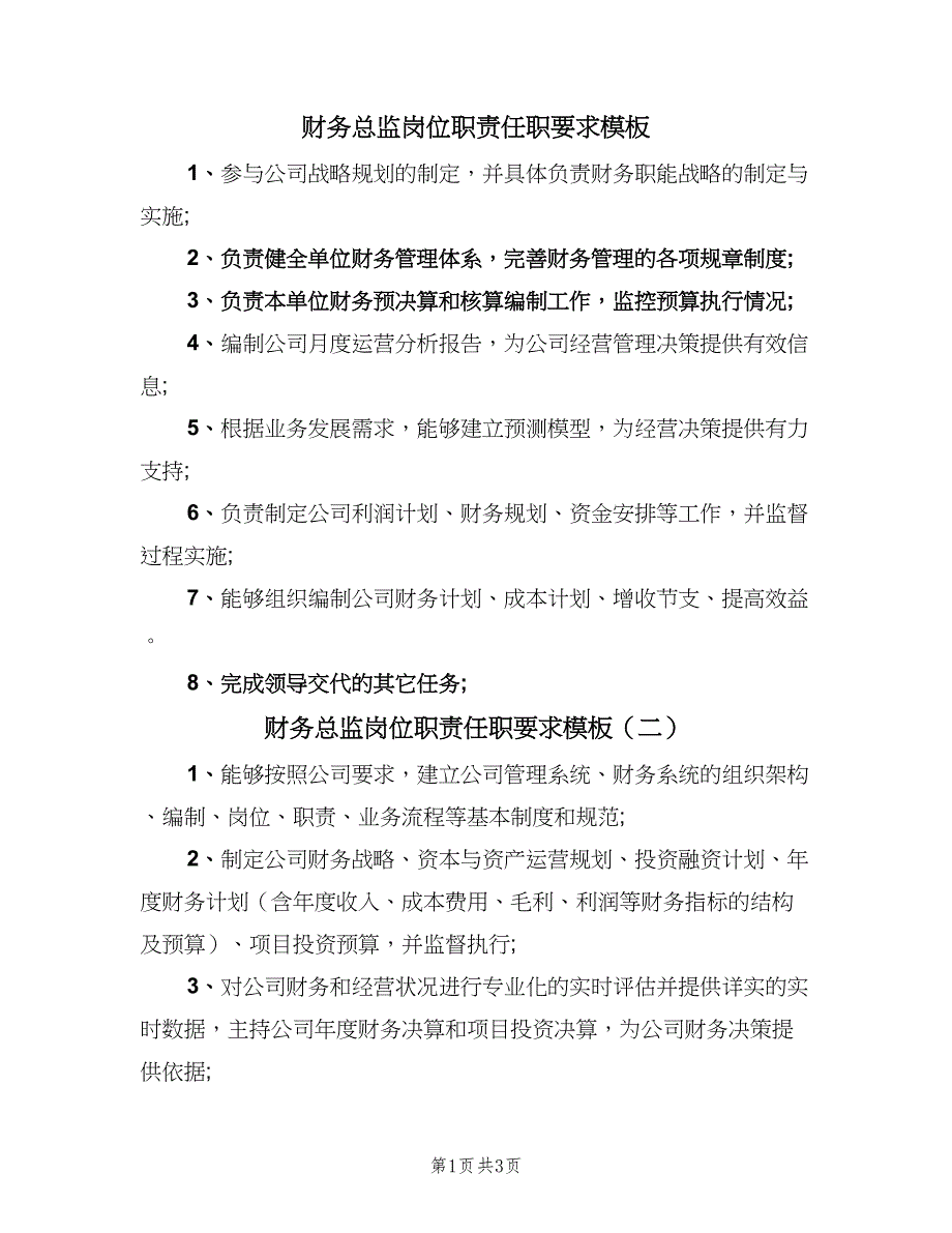 财务总监岗位职责任职要求模板（4篇）.doc_第1页