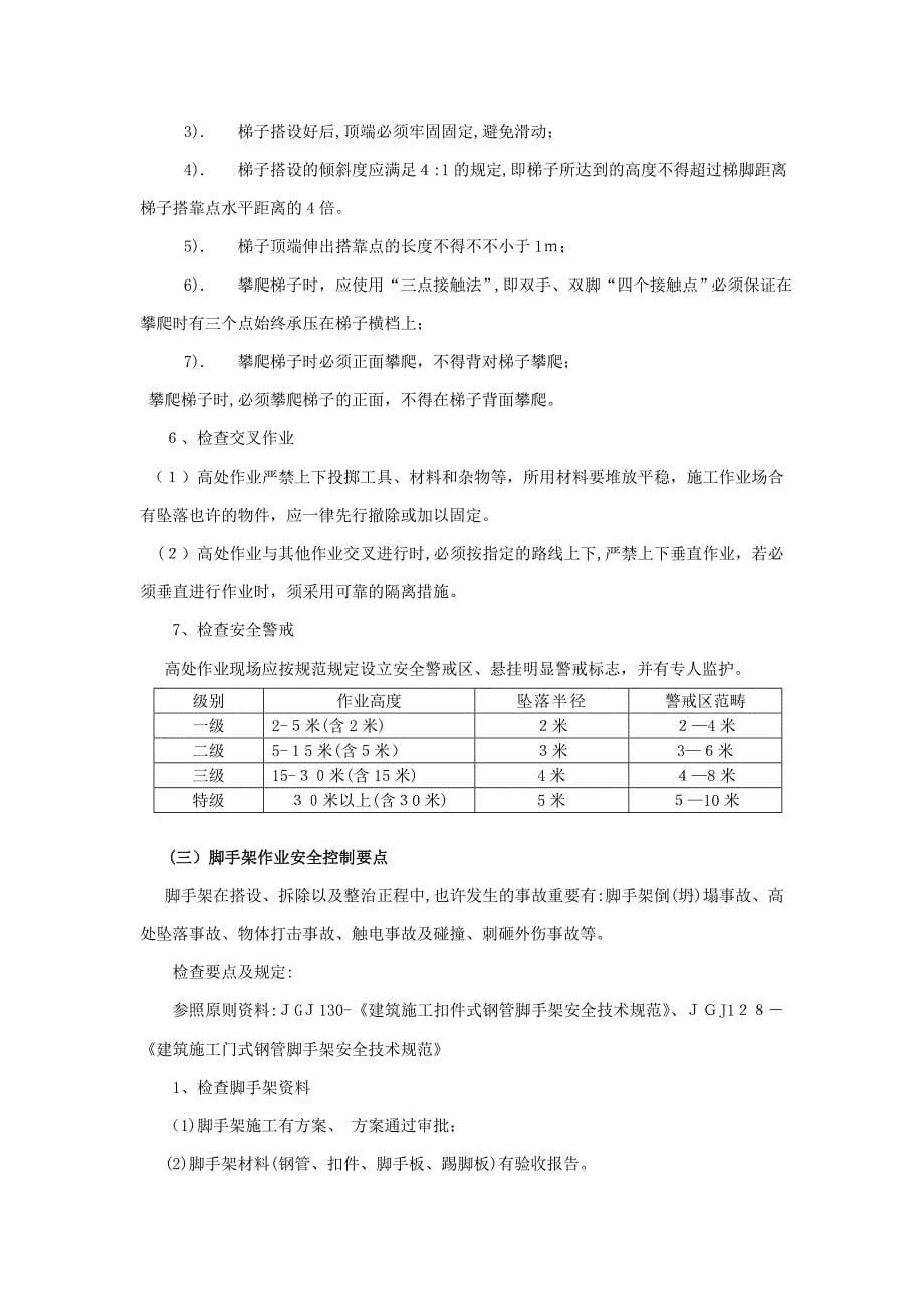 高处作业安全控制要点_第5页