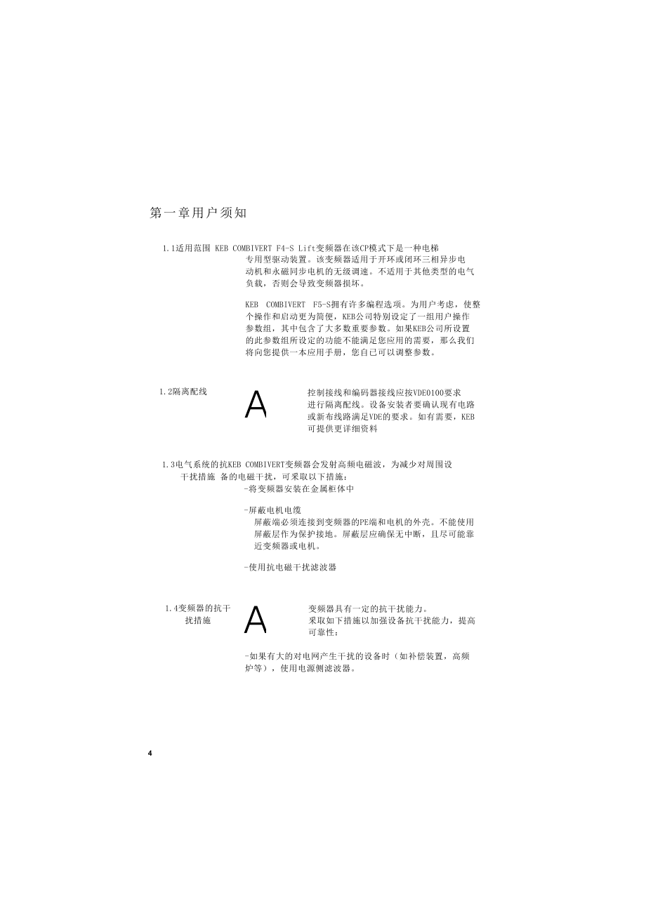 KEB(科比)F5-Lift系列变频器中文说明书_第4页