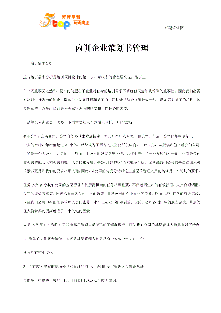 内训企业策划书管理_第1页