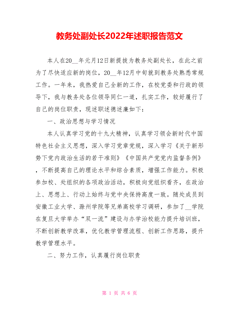 教务处副处长2022年述职报告范文_第1页