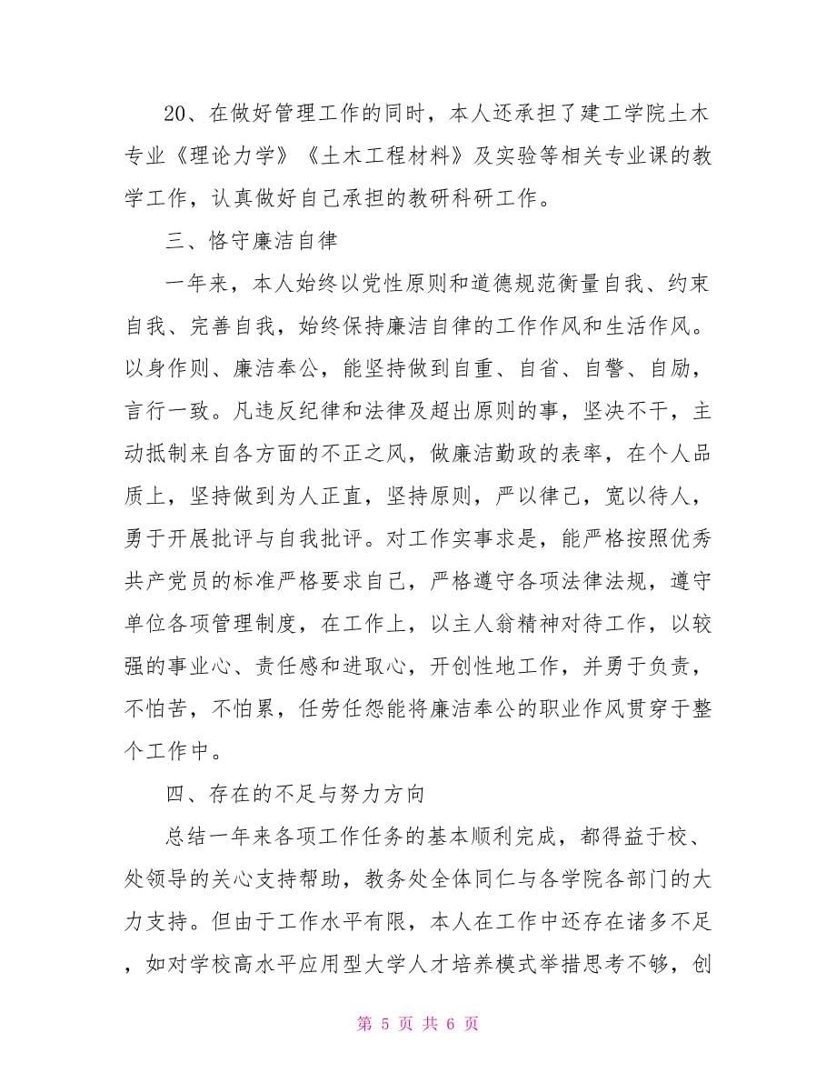 教务处副处长2022年述职报告范文_第5页